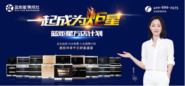 藍(lán)炬星集成灶招商電話,品牌集成灶加盟,點擊查看 集成灶加盟圖