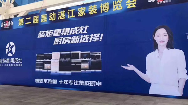 湛江家裝博覽會