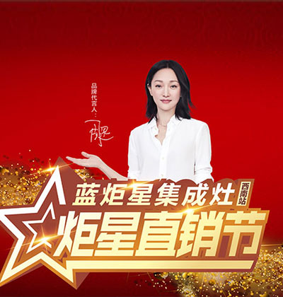 全國(guó)巡回!“炬星直銷節(jié)”西南站啟動(dòng)大會(huì)正在召開!