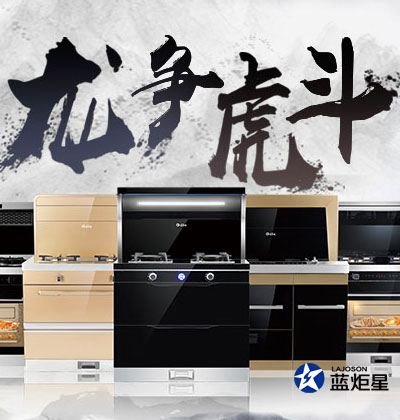 集成灶優(yōu)缺點(diǎn)，藍(lán)炬星集成灶“龍爭(zhēng)虎斗”活動(dòng)在河南，優(yōu)惠空前!