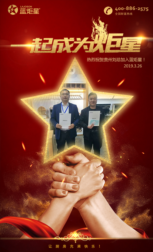 喜報(bào)，再下一城！恭喜貴州劉總成功加入藍(lán)炬星！