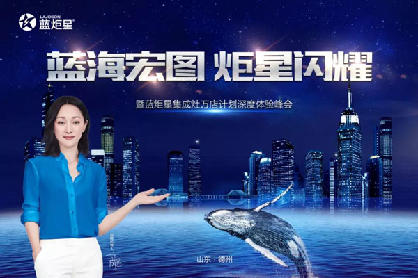 藍(lán)炬星集成灶