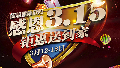 全國3.15消費者鑒證活動正式展開 藍(lán)炬星為您保駕護(hù)航 ！