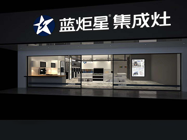 藍炬星集成灶旗艦店