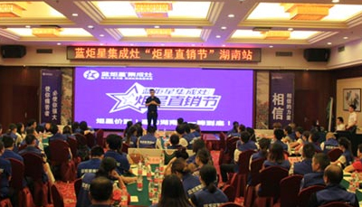 藍炬星集成灶：炬星直銷節(jié)湖南站啟動會圓滿落幕