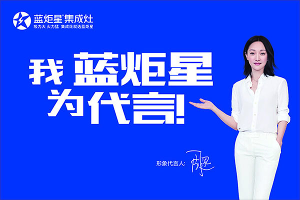 藍(lán)炬星集成灶