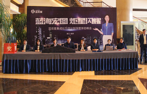 (藍炬星財富峰會迎賓區(qū))