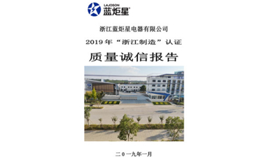 藍(lán)炬星質(zhì)量誠信報告