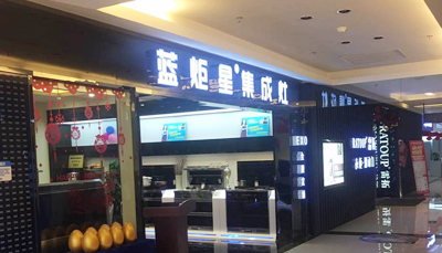 2017年集成灶行業(yè)關(guān)鍵字“集成灶加盟”|藍(lán)炬星集成灶