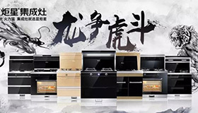 集成灶10大品牌，藍(lán)炬星龍爭虎斗河南區(qū)完滿結(jié)束，業(yè)績喜人