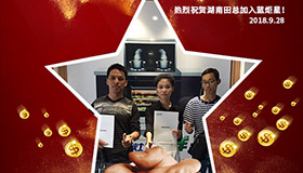 喜報，再下一城！恭喜湖南田總成功加入藍炬星！