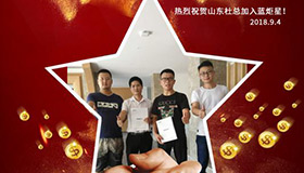 喜報，再下一城！恭喜山東杜成功加入藍炬星！