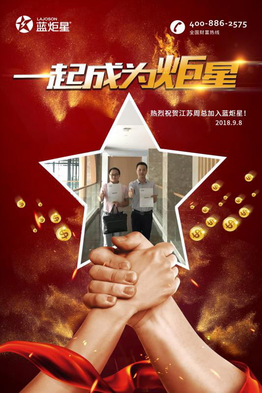 喜報(bào)，再下一城!恭喜江蘇周總成功加入藍(lán)炬星!