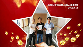 喜報，再下一城！恭喜浙江陳總成功加入藍炬星！