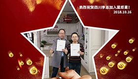 喜報，再下一城！恭喜四川李總成功加入藍炬星！