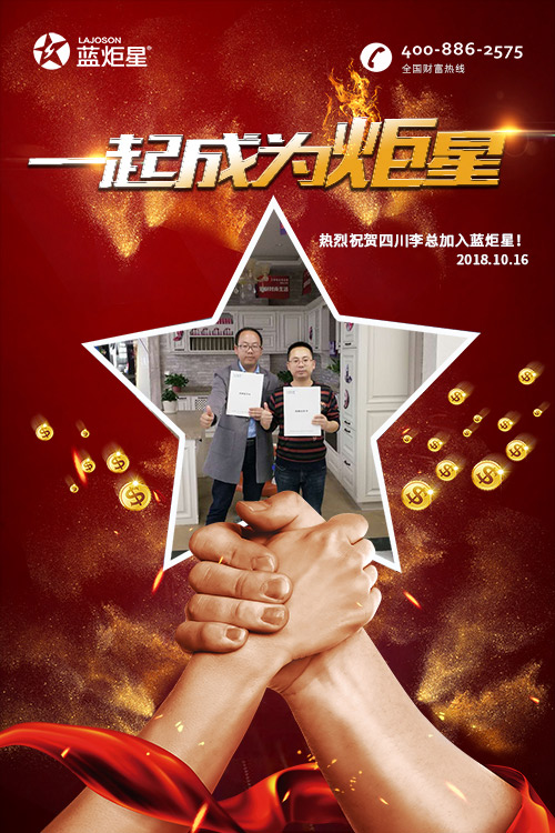 喜報(bào)，再下一城!恭喜四川李總成功加入藍(lán)炬星!
