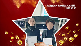 喜報，再下一城！恭喜安徽薛總成功加入藍炬星！