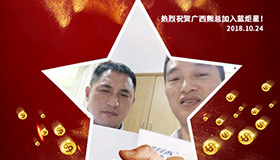 喜報，再下一城！恭喜廣西熊總?cè)慰偝晒尤胨{炬星！