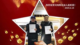 喜報(bào)，再下一城！恭喜河南陳總成功加入藍(lán)炬星！