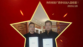 喜報(bào)！再下一城！恭喜廣西李總成功加入藍(lán)炬星！