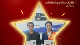 喜報(bào)！再下一城！恭喜山東李總成功加入藍(lán)炬星！