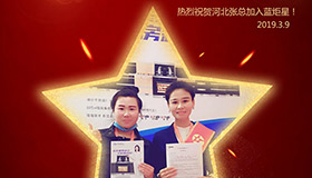 喜報(bào)！再下一城！恭喜河北張總成功加入藍(lán)炬星！