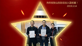 喜報(bào)！再下一城！恭喜山東彭總成功加入藍(lán)炬星！