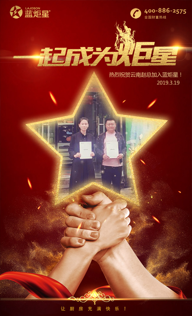 喜報(bào)，再下一城!恭喜云南趙總成功加入藍(lán)炬星!