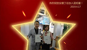 喜報(bào)！再下一城！恭喜安徽丁總成功加入藍(lán)炬星！