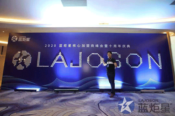 藍(lán)炬星峰會簽到墻