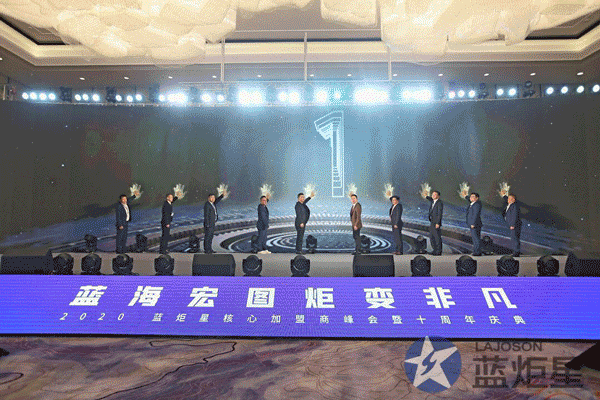 藍(lán)炬星十周年慶典儀式