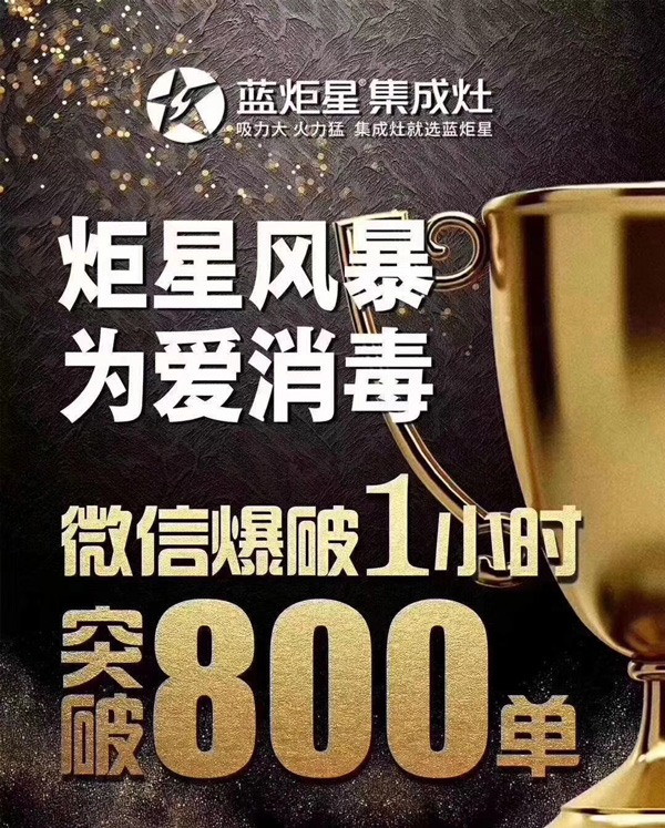 炬星風(fēng)暴為愛消毒