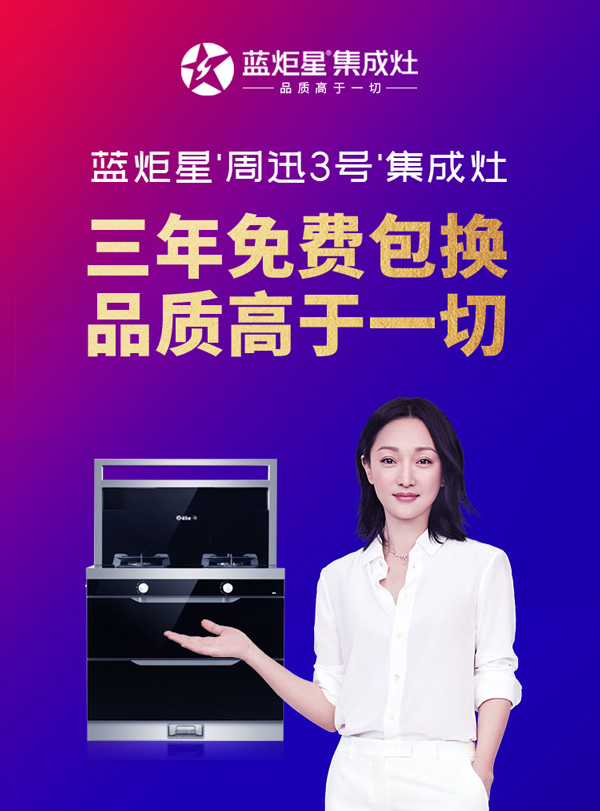 藍(lán)炬星周迅3號集成灶