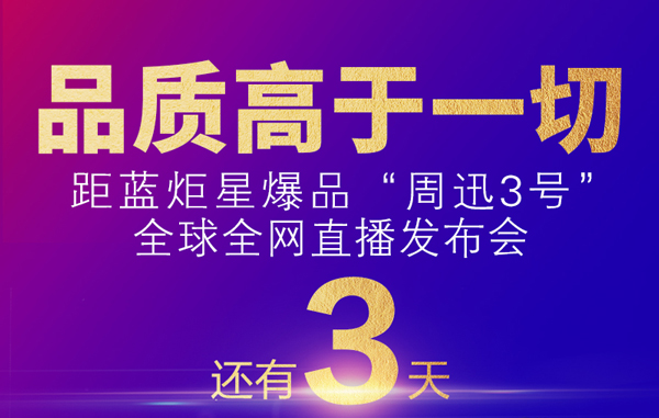 倒計時3天|2020藍(lán)炬星爆品