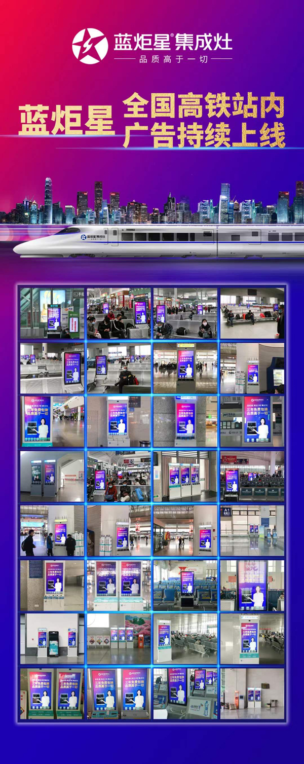 藍炬星集成灶在宜春、寧波等城市開啟高鐵廣告