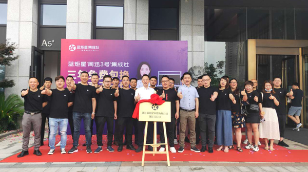 揚(yáng)帆起航正當(dāng)時|熱烈祝賀藍(lán)炬星電器有限公司浙江分公司落戶杭州!