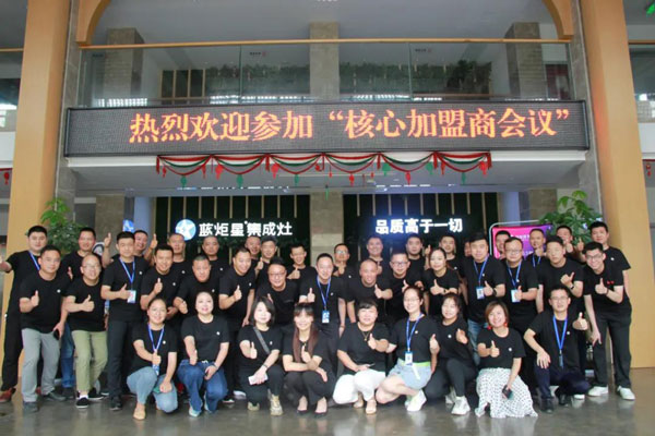 藍炬星2020年核心加盟商會議