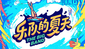 太酷了!周迅加盟《樂隊的夏天2》:不會做菜的演員不是好歌手！