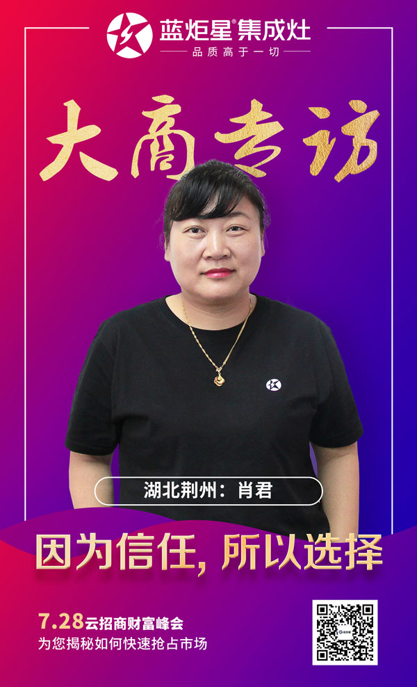 藍(lán)炬星集成灶大商專訪&mdash;&mdash;湖北荊州肖君