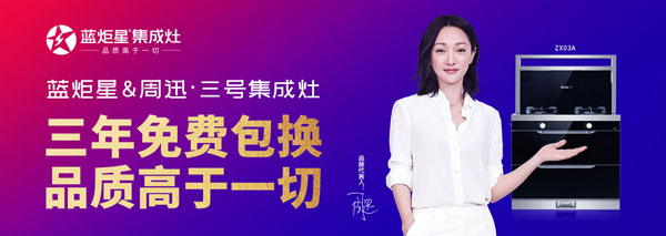 藍(lán)炬星周迅3號(hào)集成灶