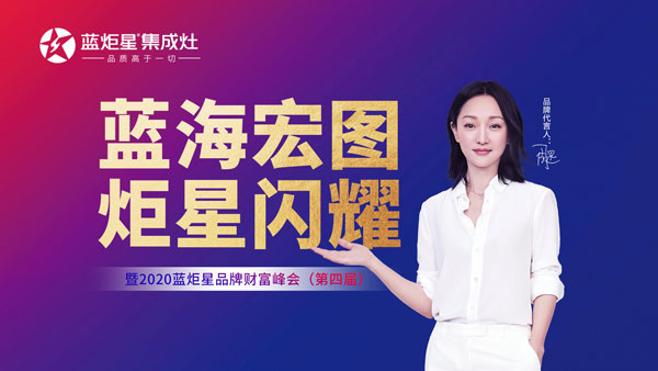 2020第四屆藍炬星品牌峰會