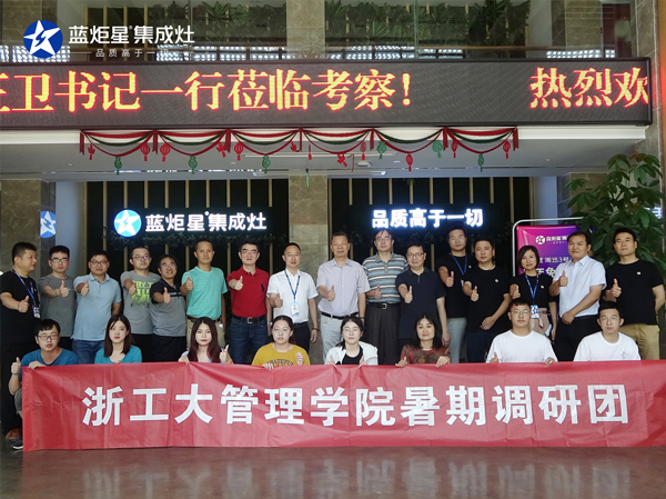 浙江工業(yè)大學(xué)管理學(xué)院李正衛(wèi)書(shū)記攜暑期調(diào)研團(tuán)參觀考察藍(lán)炬星集成灶