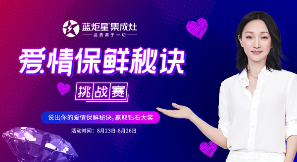 藍炬星愛情保鮮秘訣挑戰(zhàn)賽