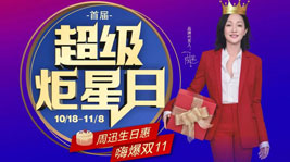 藍炬星首屆超級炬星日閃耀開啟,超值生日惠,喜迎雙11！