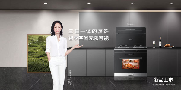 藍(lán)炬星集成灶代言人周迅