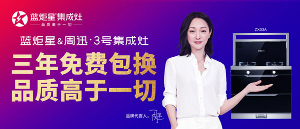 藍(lán)炬星集成灶