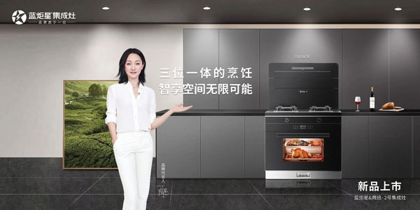 藍炬星集成灶新品上市
