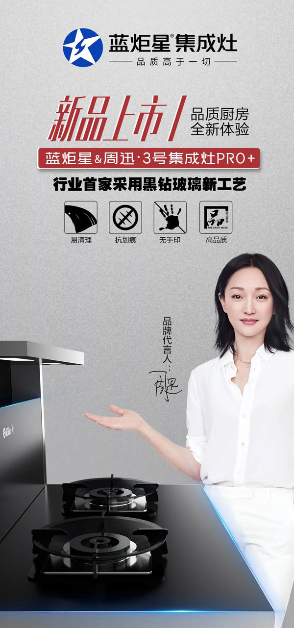 藍炬星&周迅&middot;3號集成灶PRO+上市