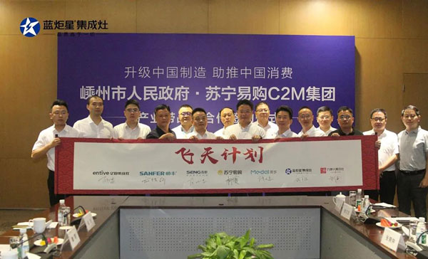 嵊州集成灶產(chǎn)業(yè)帶正式加入蘇寧C2M&ldquo;飛天計劃&rdquo;