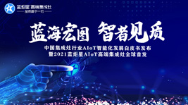藍(lán)海宏圖，智者見(jiàn)質(zhì) | 藍(lán)炬星AIoT智能集成灶新品發(fā)布會(huì)圓滿結(jié)束!
